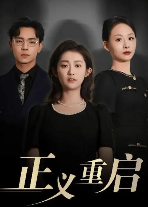 总裁的隐藏身份 短剧在线